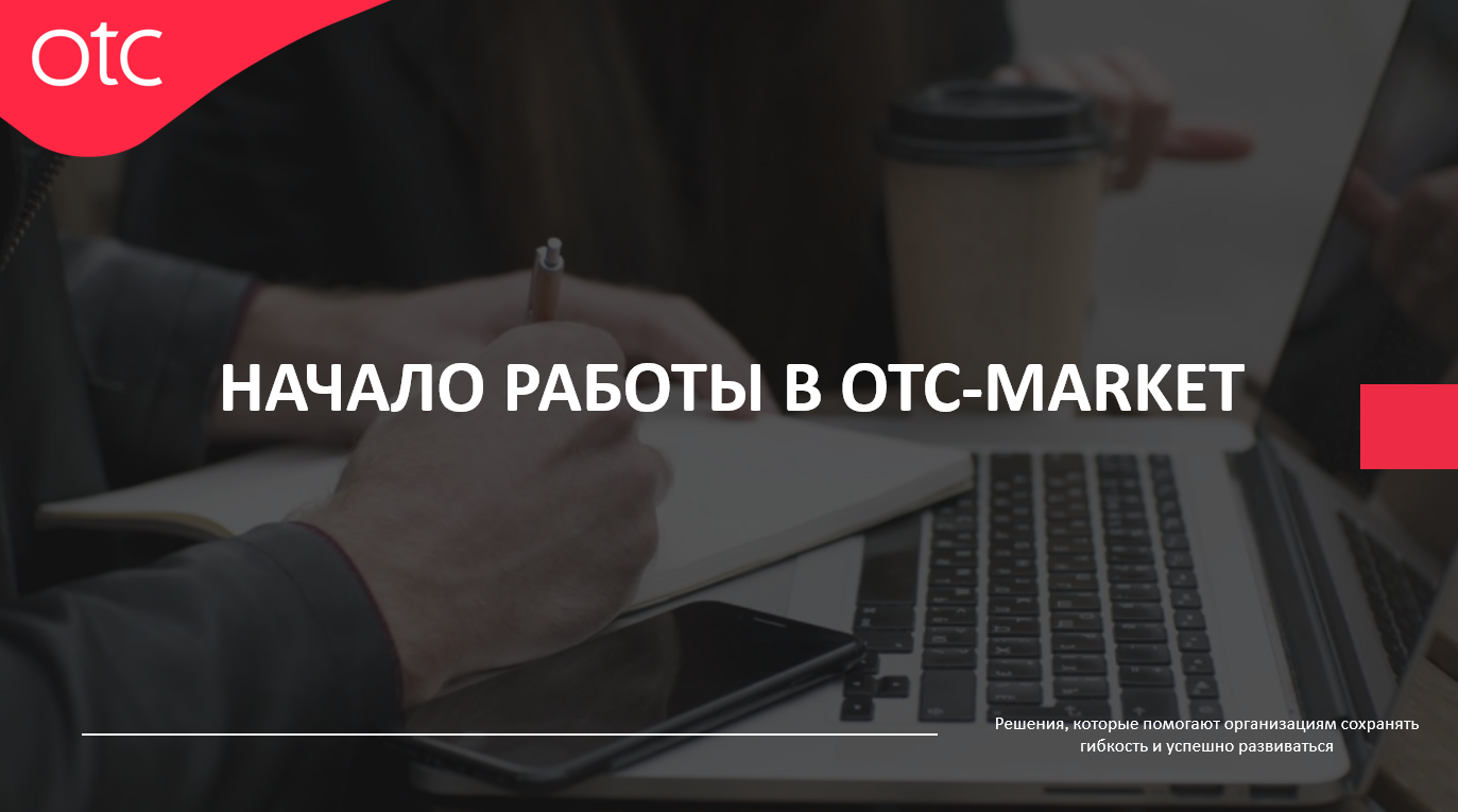 Начало работы в ОТС-Маркет