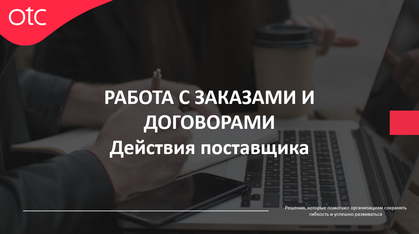 Работа с заказом