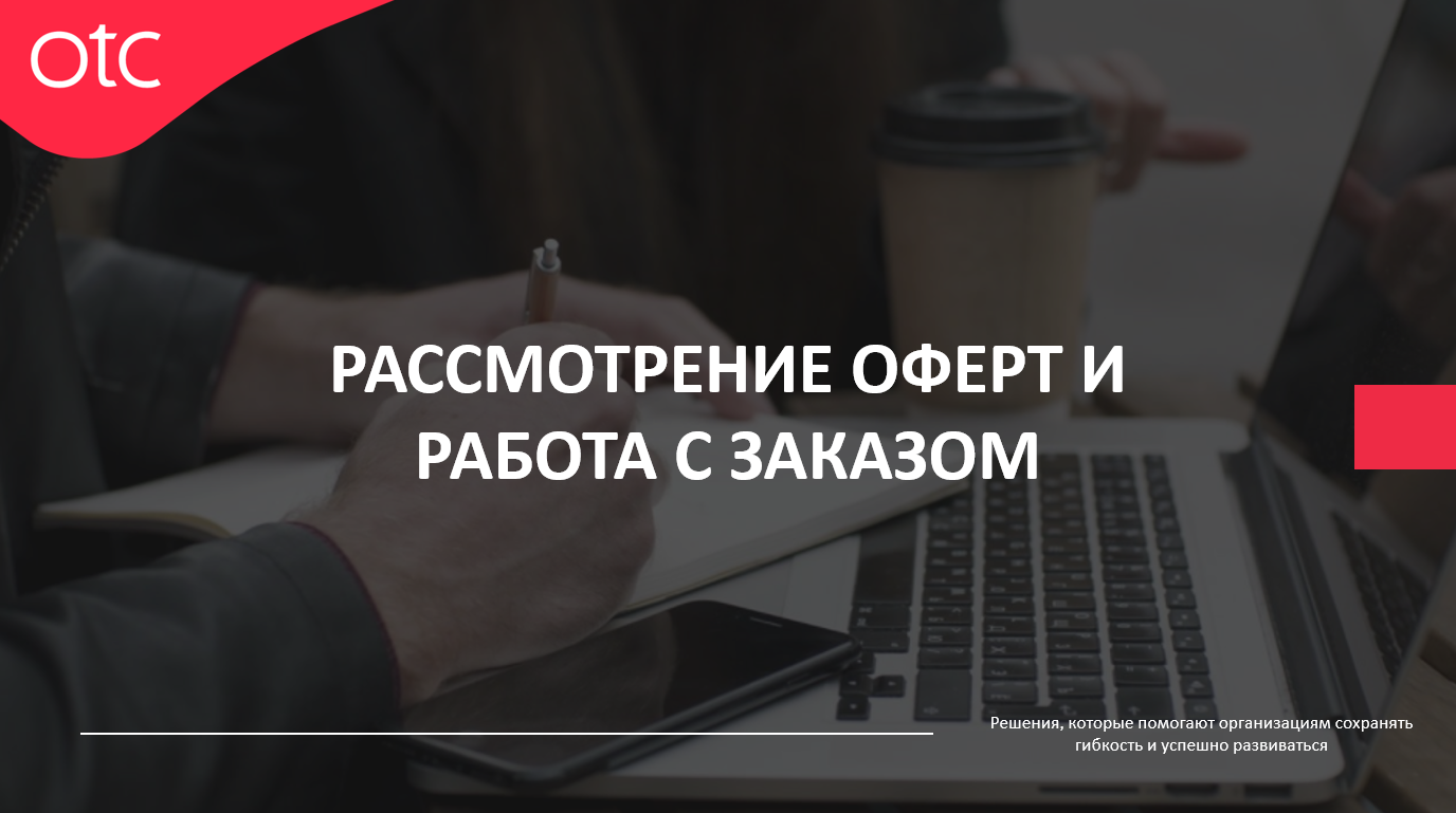 Рассмотрение оферт и работа с заказом